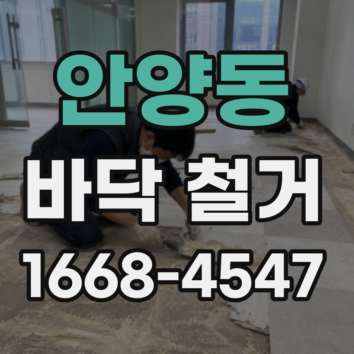 안양동 바닥 철거
