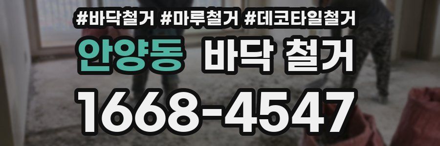 안양동 바닥 철거