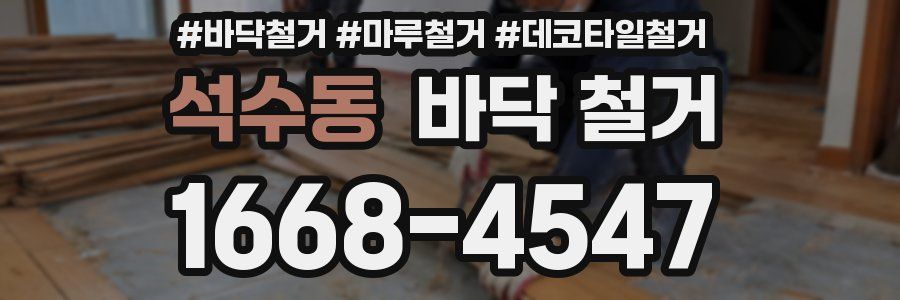석수동 바닥 철거