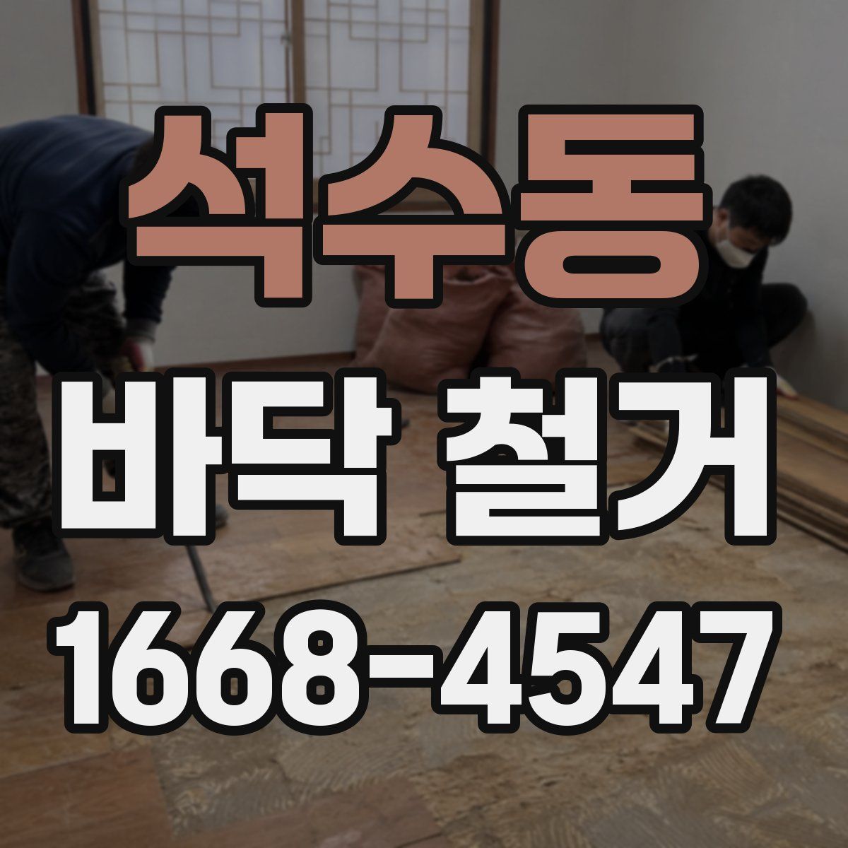 석수동 바닥 철거