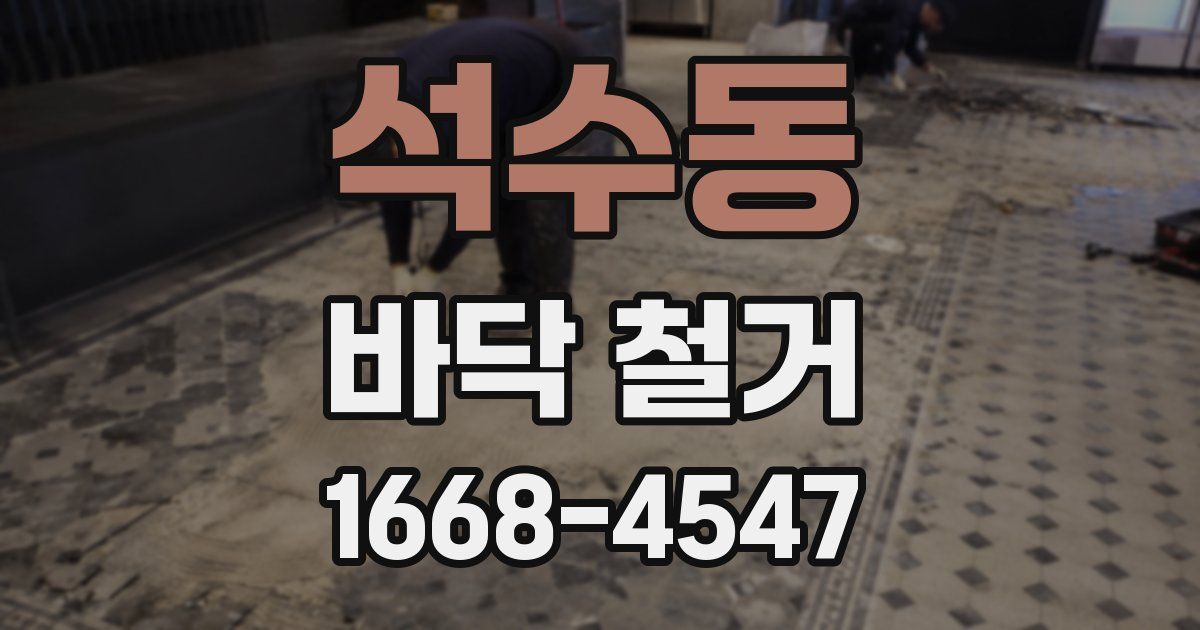 석수동 바닥 철거