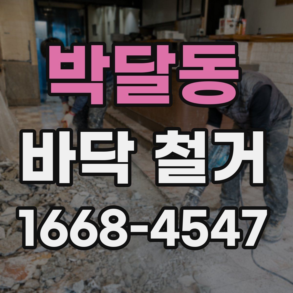 박달동 바닥 철거 비용 예산 세우는 실무 팁