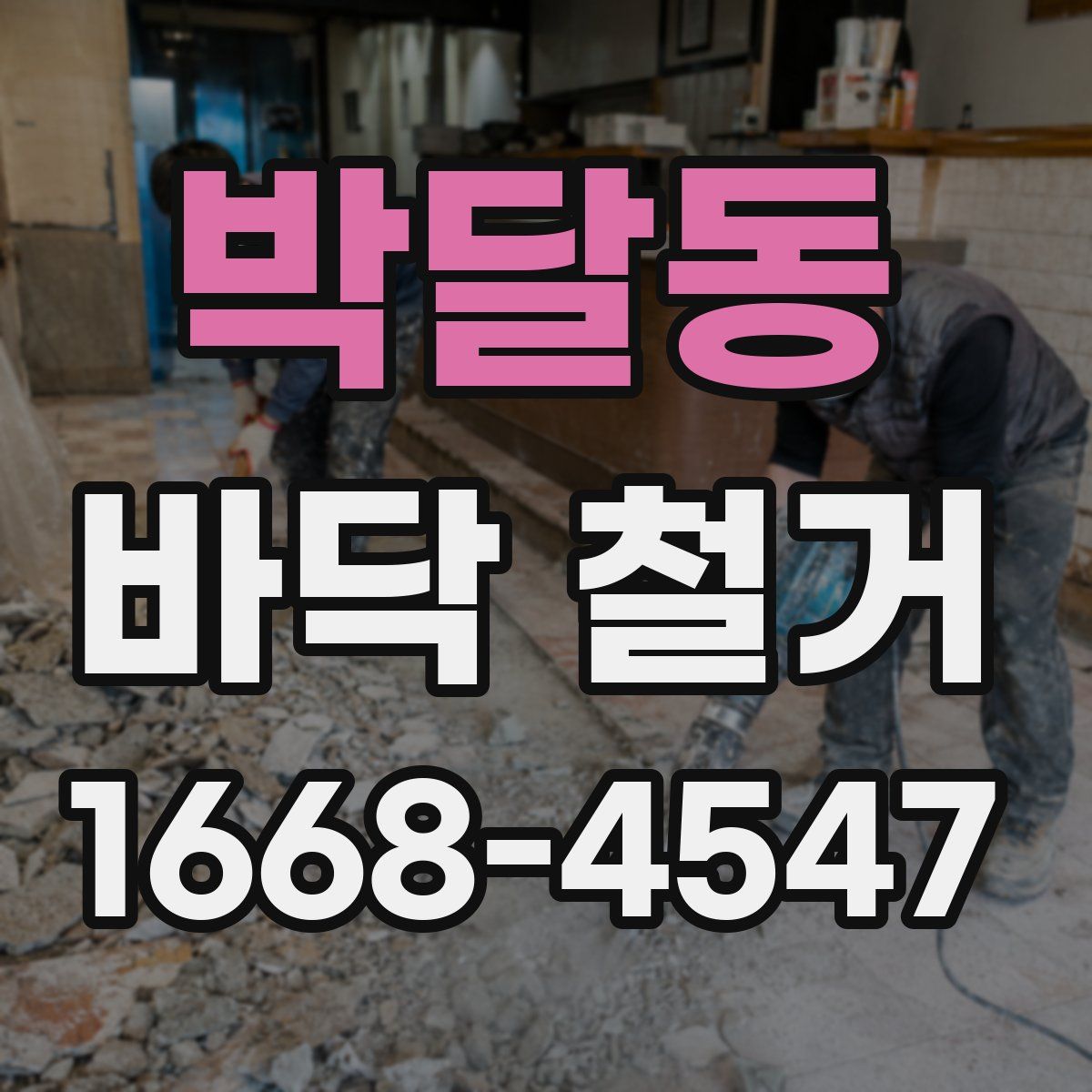 박달동 바닥 철거