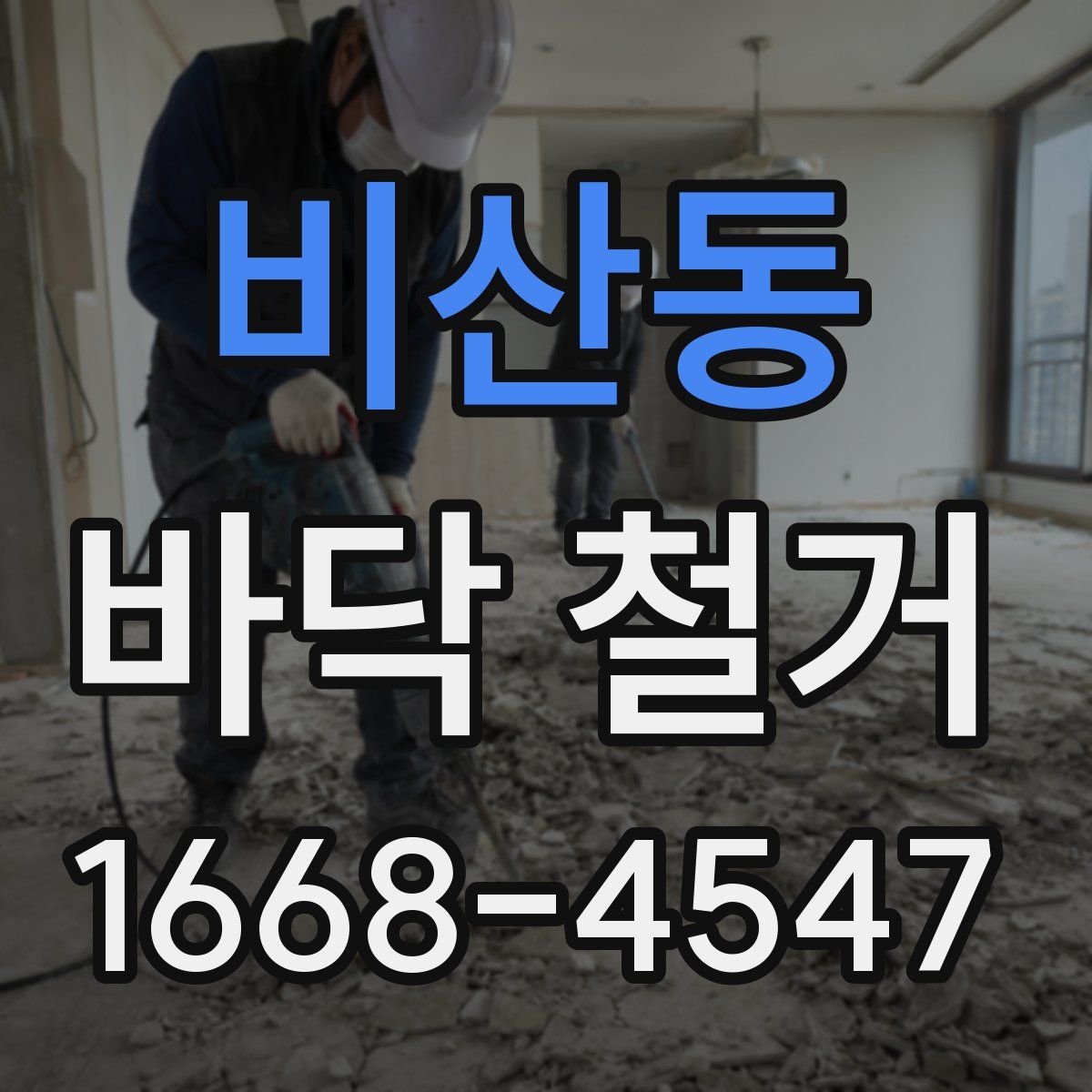 비산동 바닥 철거