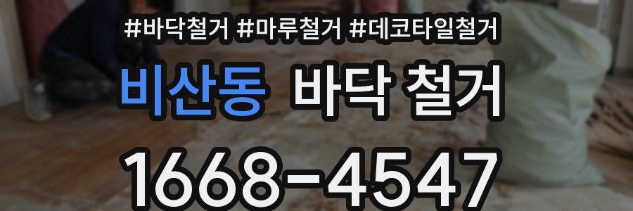 비산동 바닥 철거