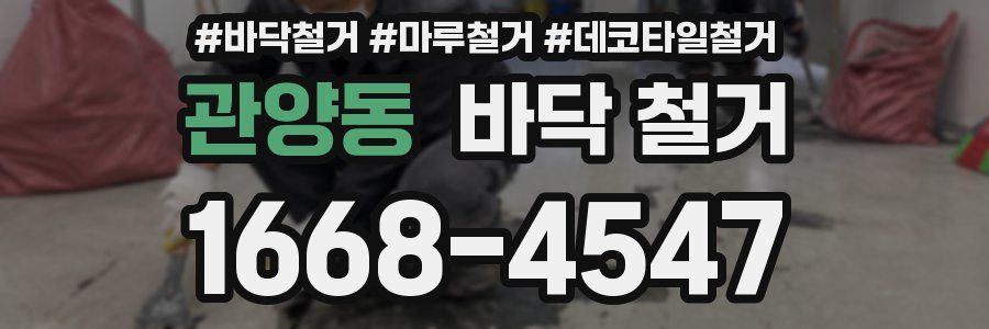관양동 바닥 철거