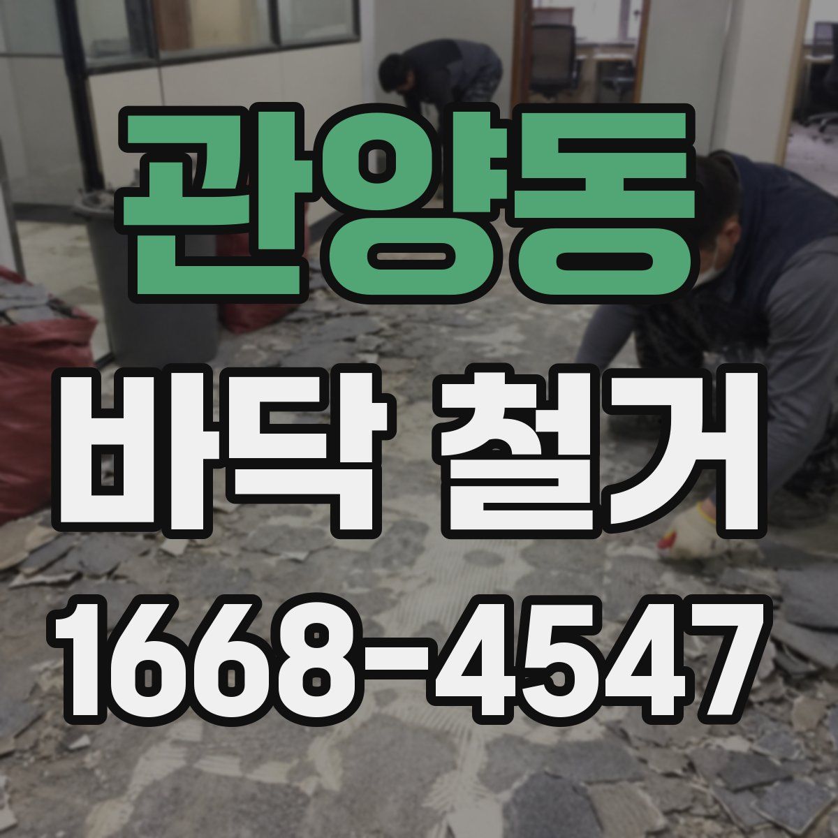관양동 바닥 철거