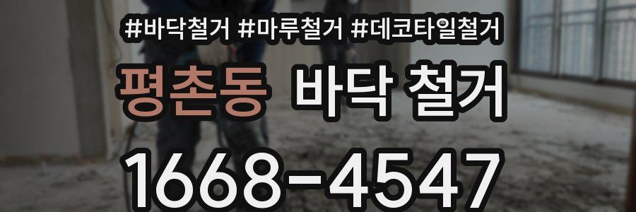 평촌동 바닥 철거