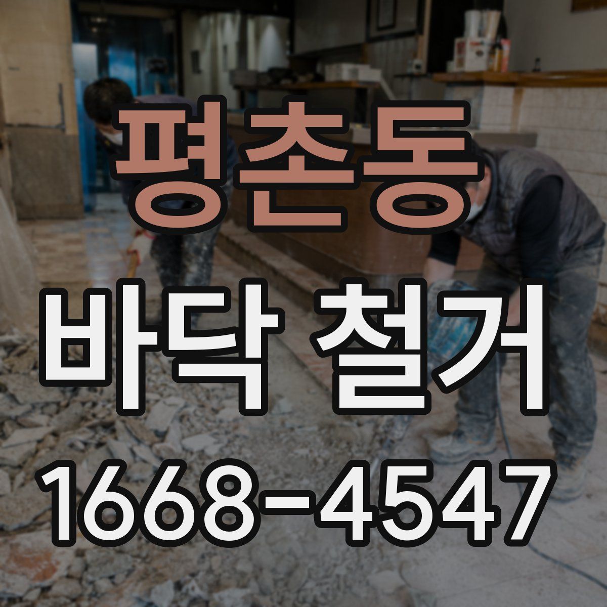 평촌동 바닥 철거