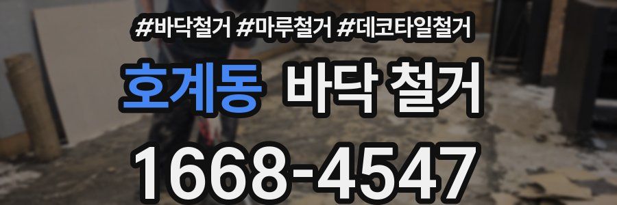 호계동 바닥 철거