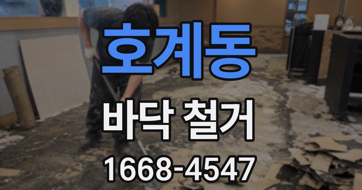 호계동 바닥 철거