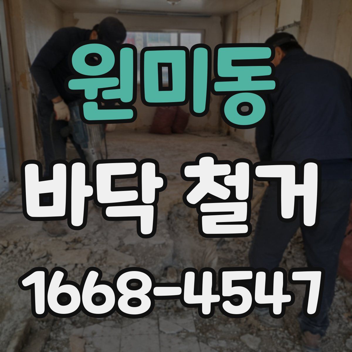 원미동 바닥 철거