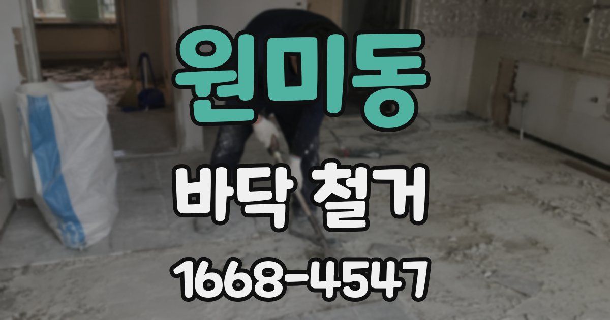 원미동 바닥 철거