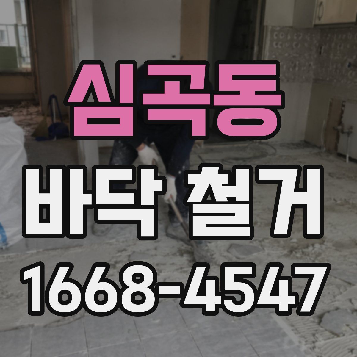 심곡동 바닥 철거