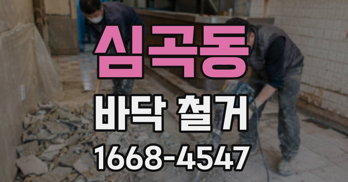 심곡동 바닥 철거