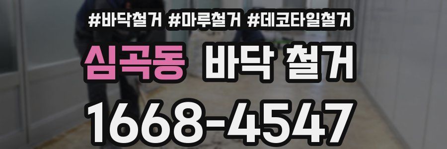 심곡동 바닥 철거