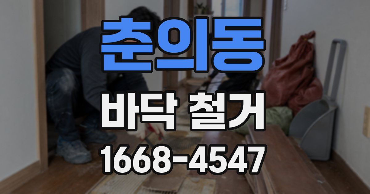 춘의동 바닥 철거