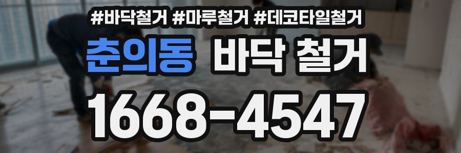춘의동 바닥 철거