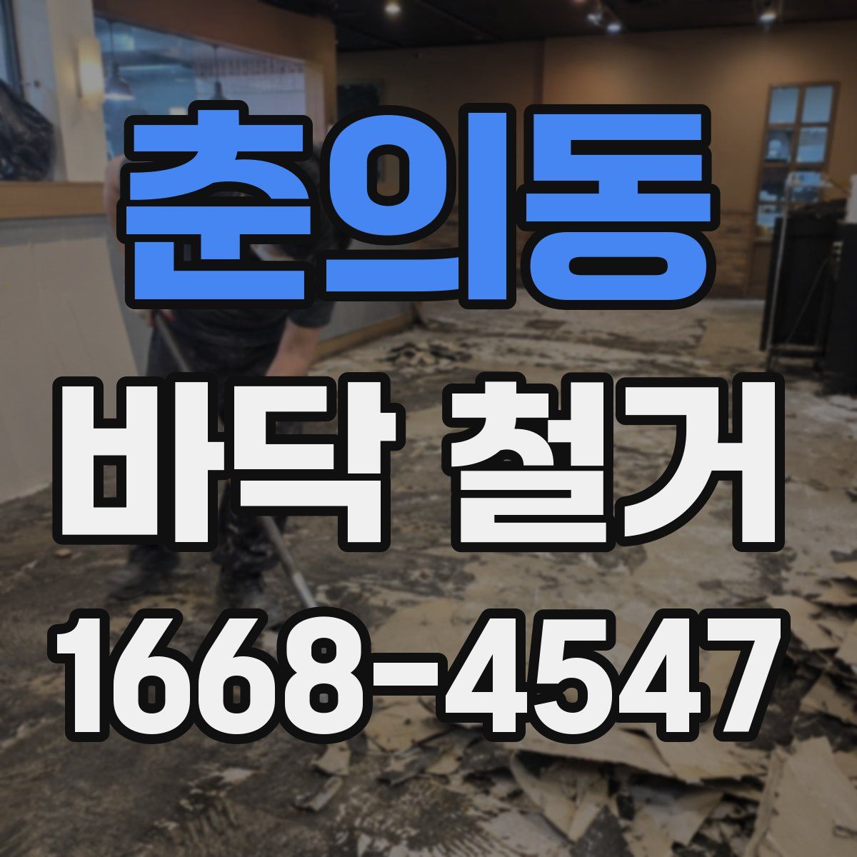 춘의동 바닥 철거
