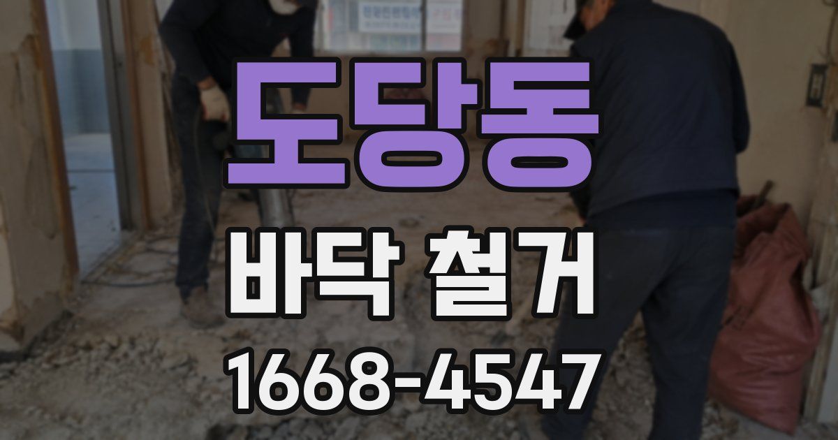 도당동 바닥 철거