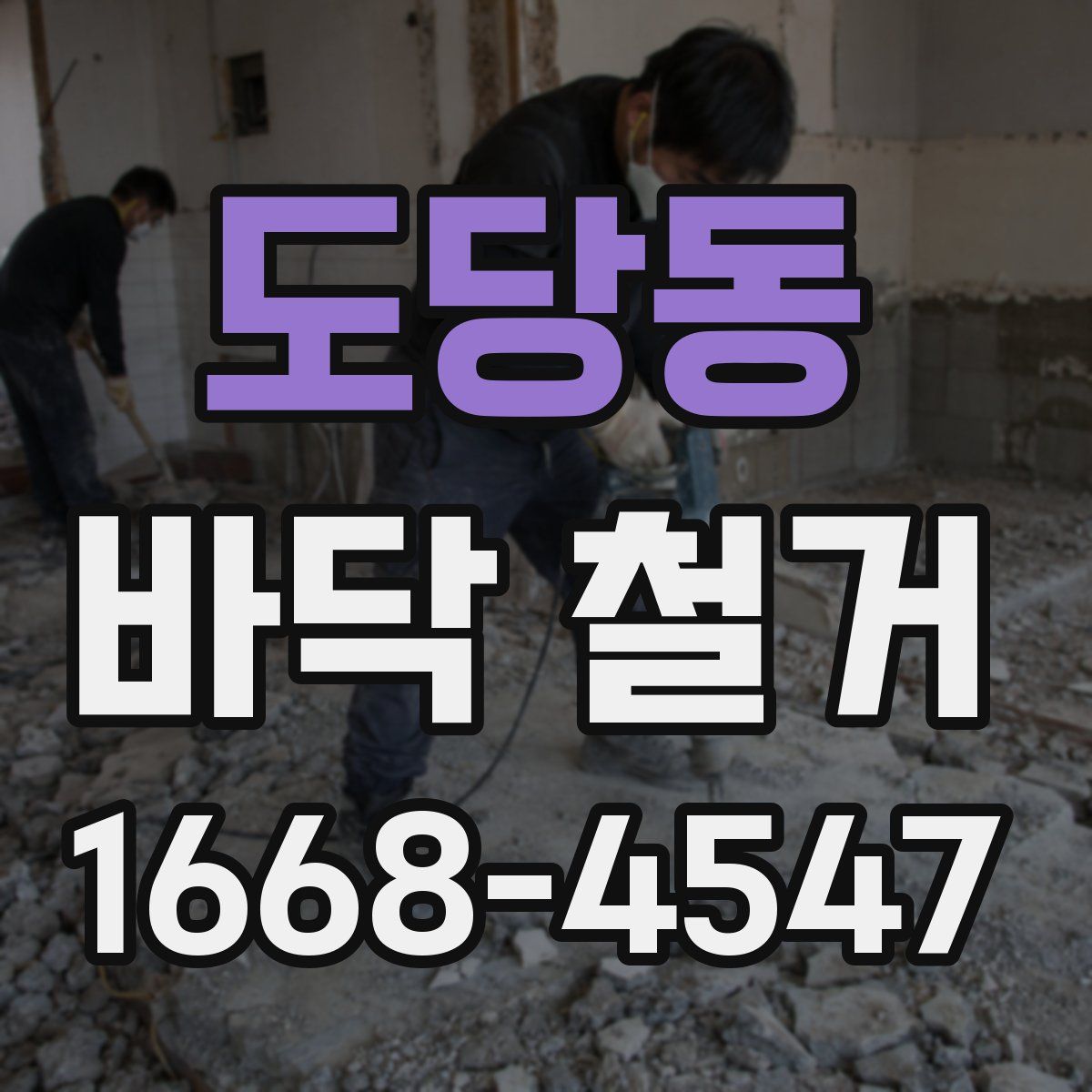 도당동 바닥 철거