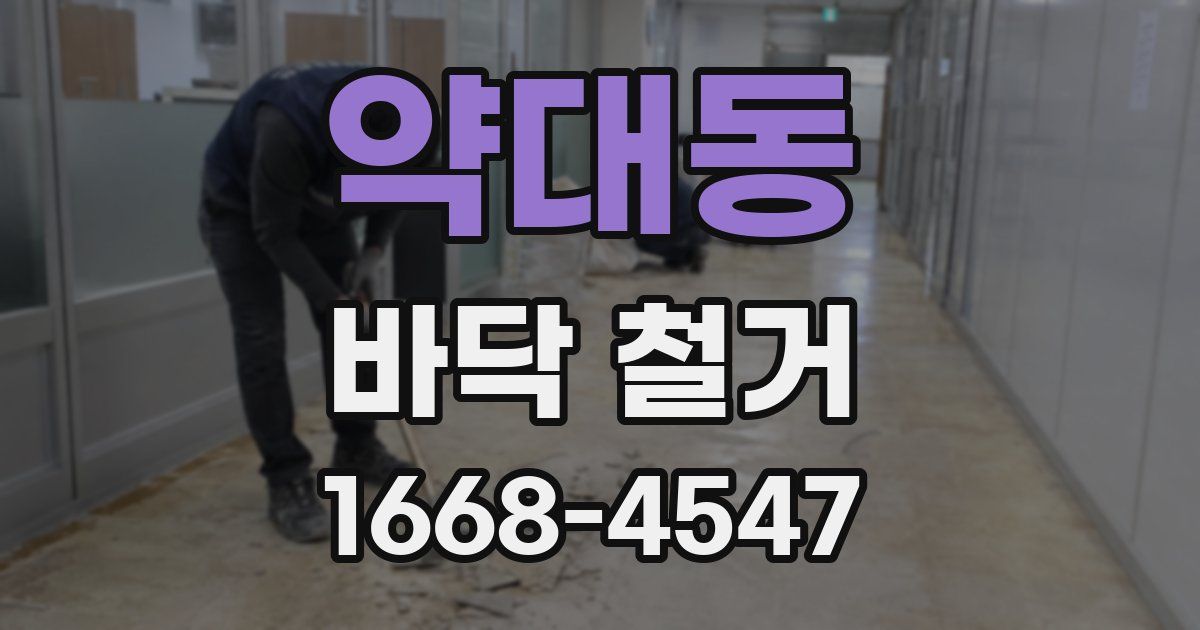 약대동 바닥 철거