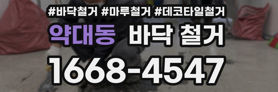 약대동 바닥 철거