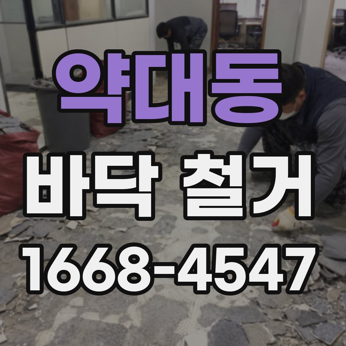 약대동 바닥 철거