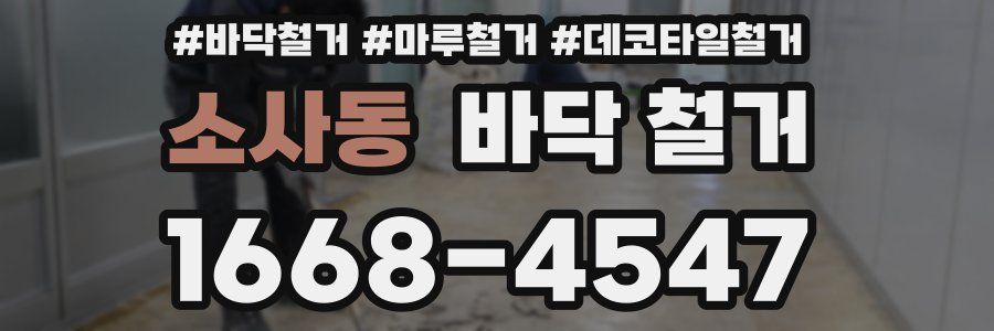 소사동 바닥 철거