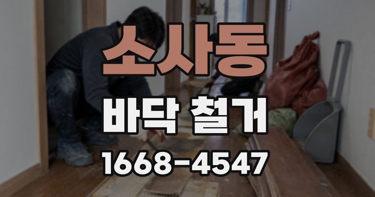 소사동 바닥 철거