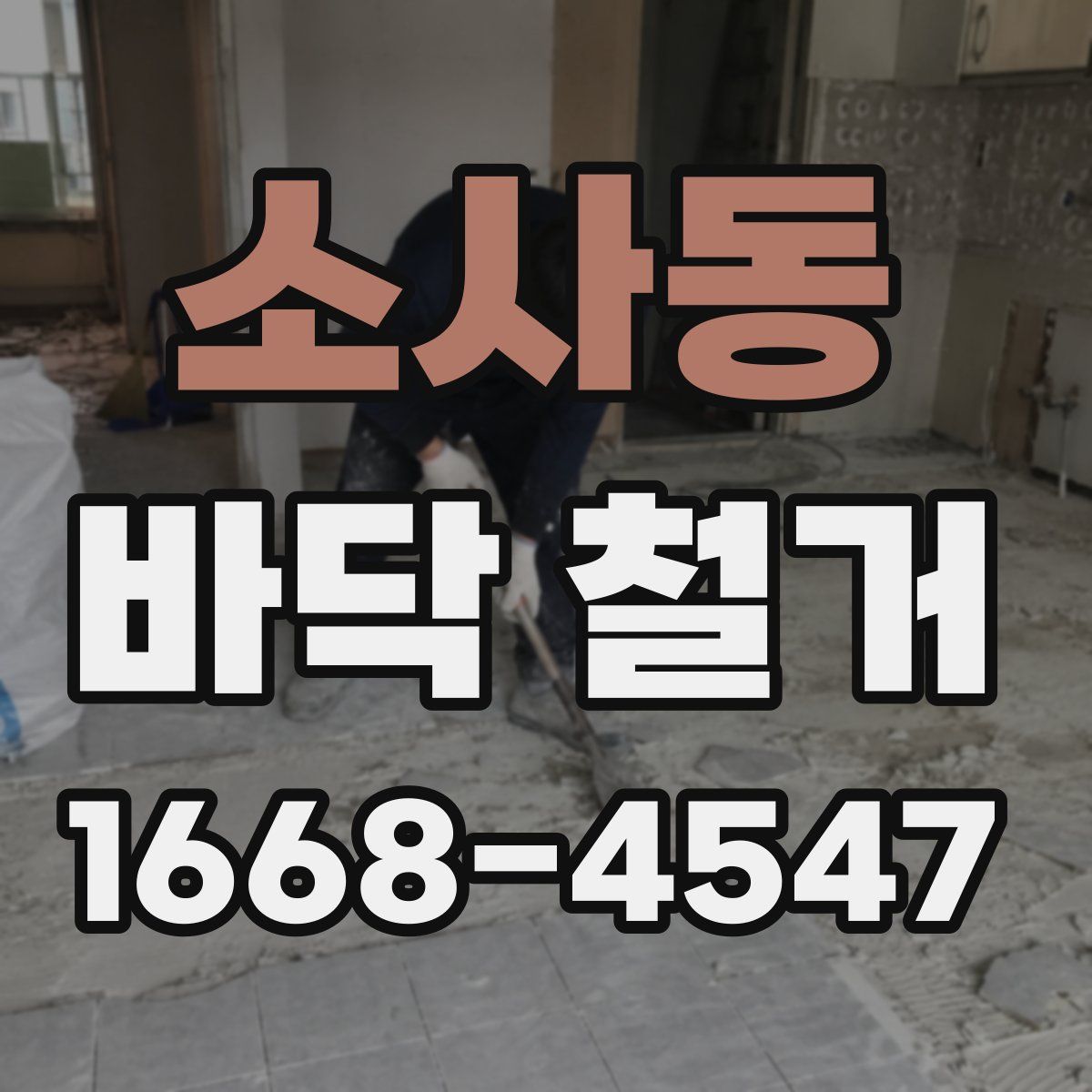 소사동 바닥 철거