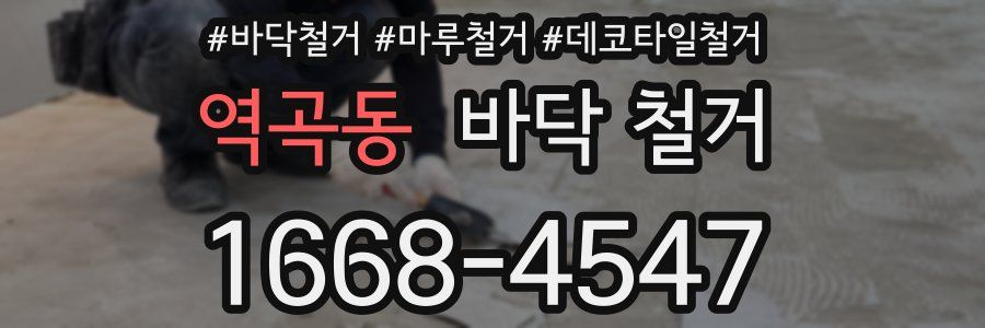 역곡동 바닥 철거