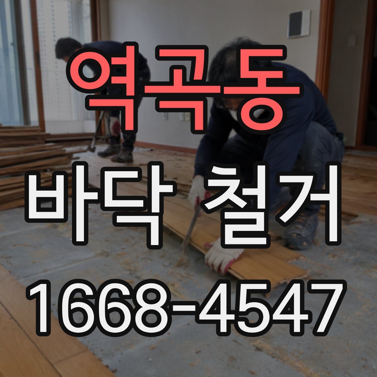 역곡동 바닥 철거