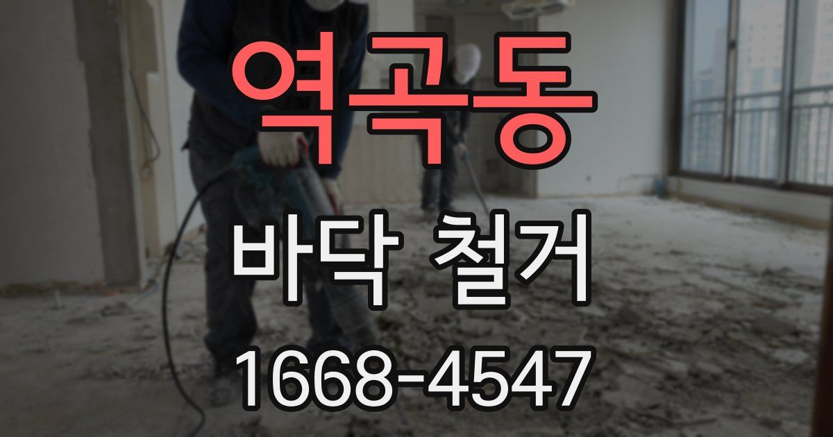 역곡동 바닥 철거
