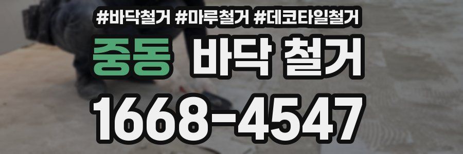 중동 바닥 철거