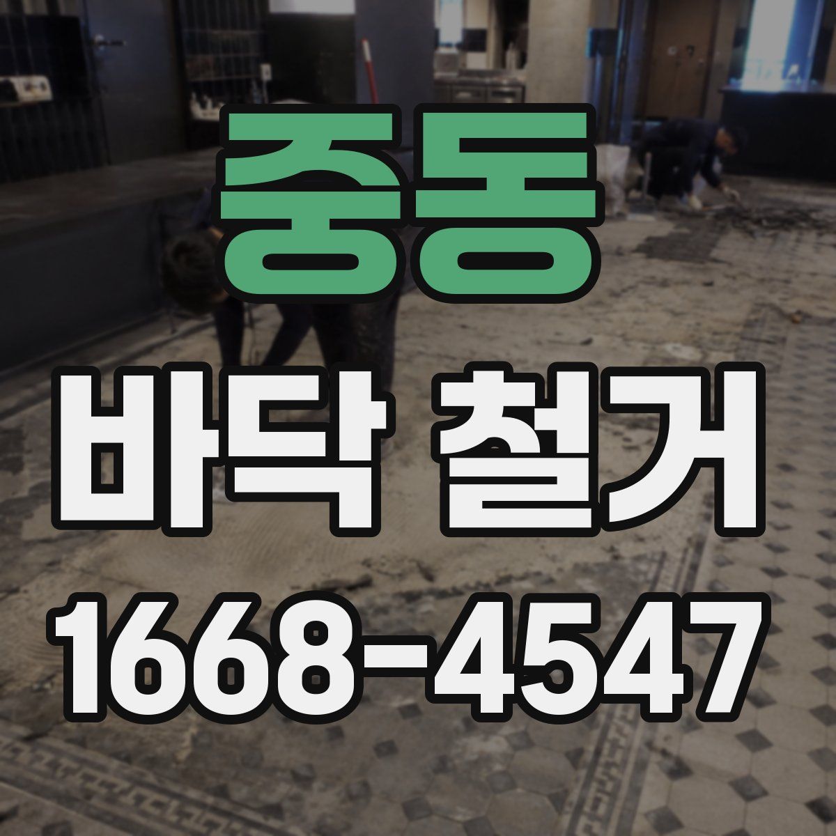 중동 바닥 철거