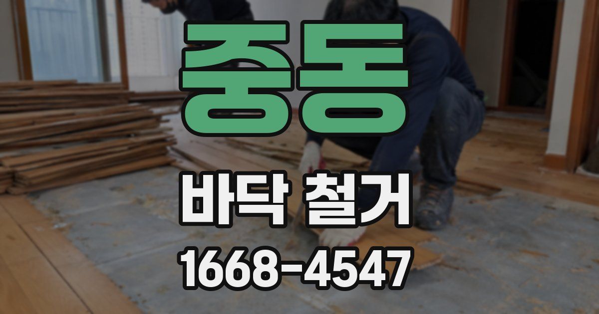 중동 바닥 철거