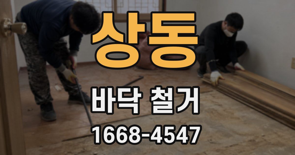 상동 바닥 철거