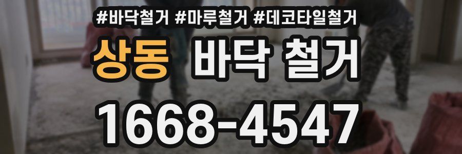 상동 바닥 철거