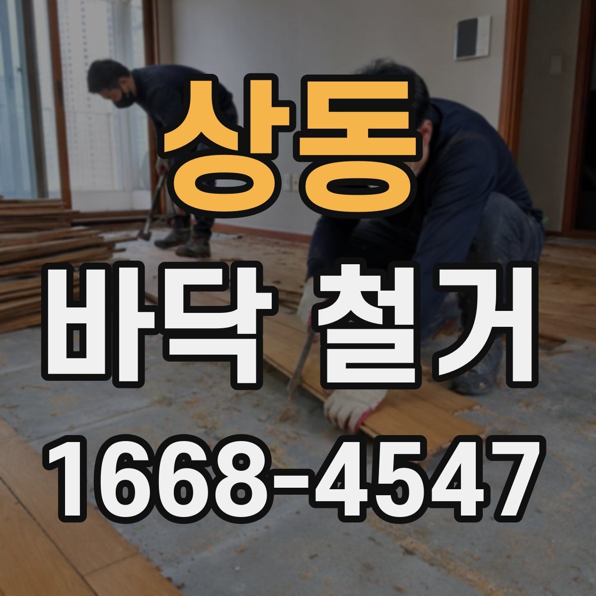 상동 바닥 철거