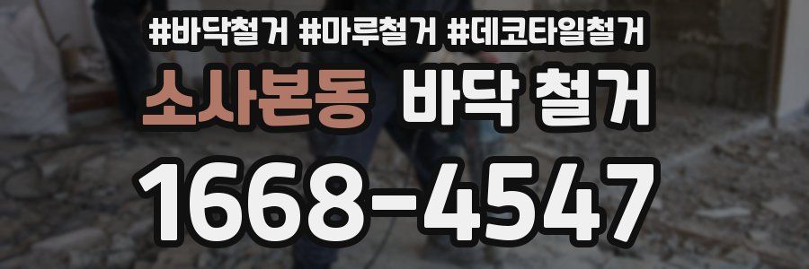 소사본동 바닥 철거