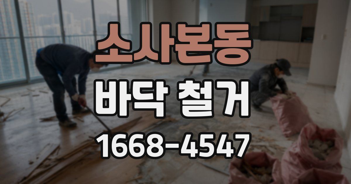 소사본동 바닥 철거