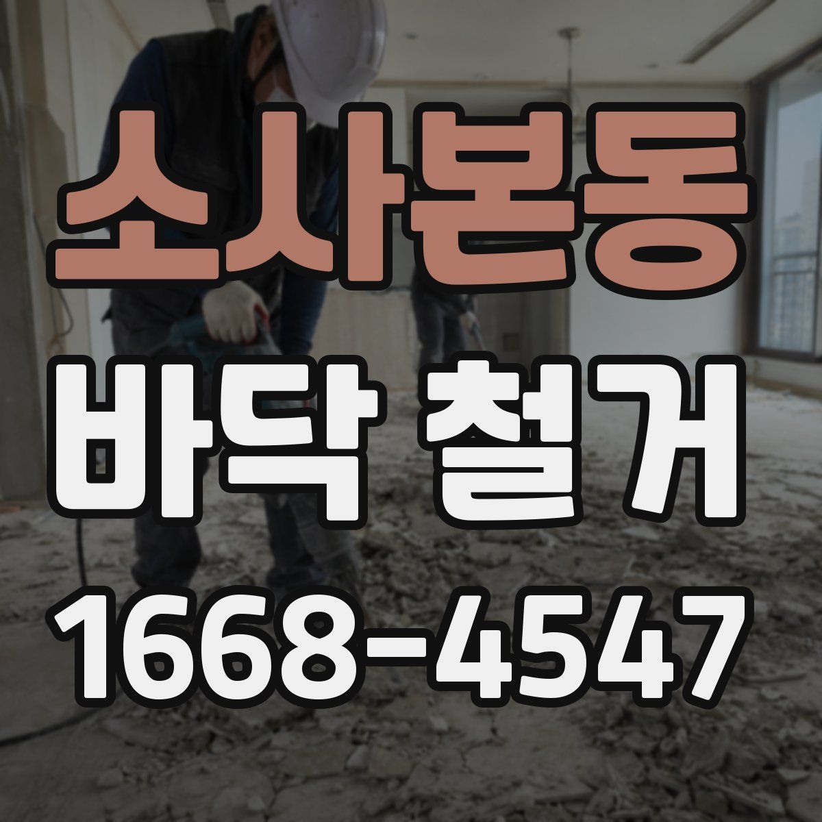 소사본동 바닥 철거