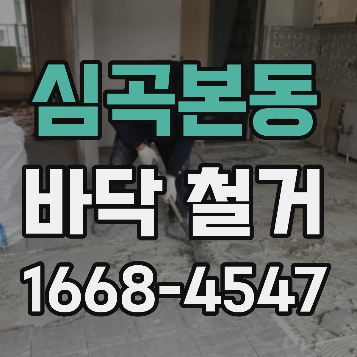 심곡본동 바닥 철거