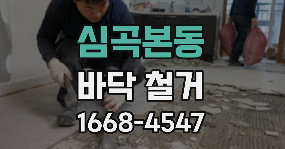 심곡본동 바닥 철거