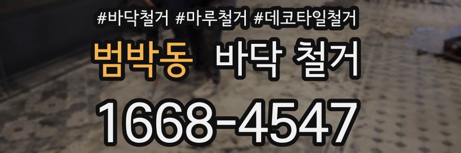 범박동 바닥 철거