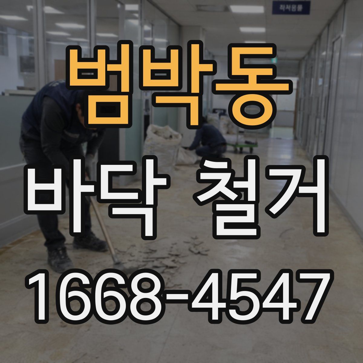 범박동 바닥 철거