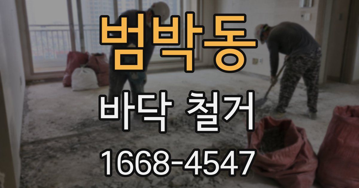범박동 바닥 철거