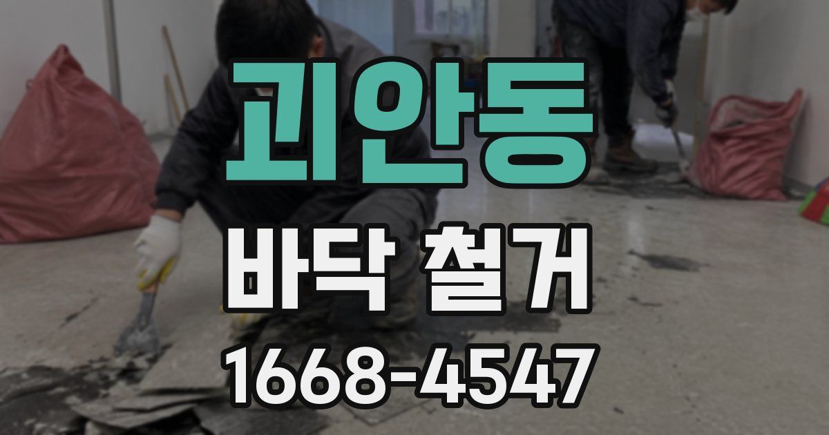 괴안동 바닥 철거