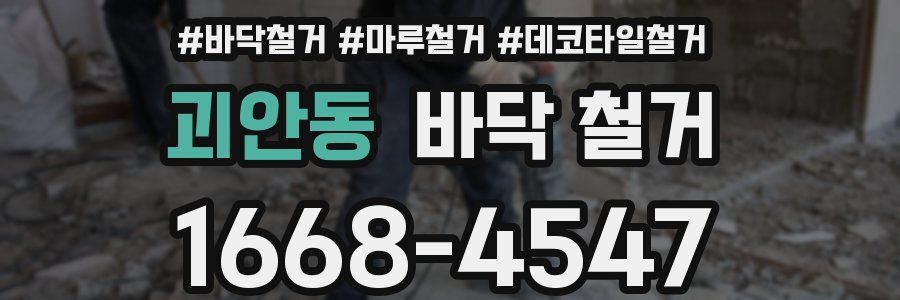 괴안동 바닥 철거